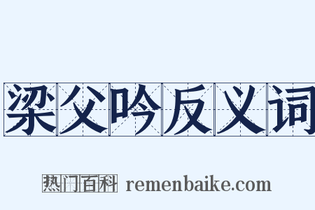 梁父吟反义词是什么意思的图片